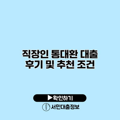 직장인 통대환 대출 후기 및 추천 조건