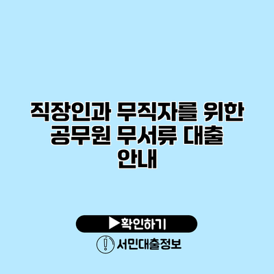 직장인과 무직자를 위한 공무원 무서류 대출 안내