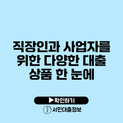 직장인과 사업자를 위한 다양한 대출 상품 한 눈에