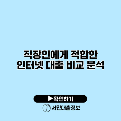 직장인에게 적합한 인터넷 대출 비교 분석