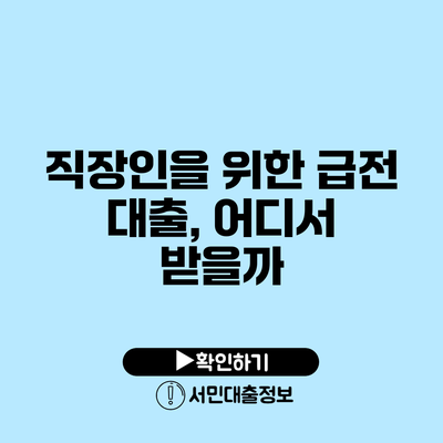 직장인을 위한 급전 대출, 어디서 받을까?