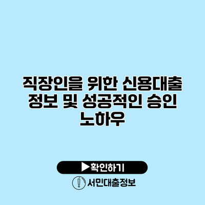 직장인을 위한 신용대출 정보 및 성공적인 승인 노하우