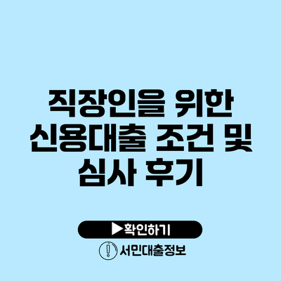 직장인을 위한 신용대출 조건 및 심사 후기