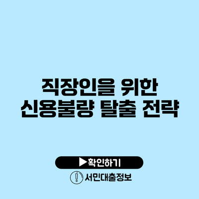 직장인을 위한 신용불량 탈출 전략