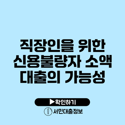 직장인을 위한 신용불량자 소액 대출의 가능성