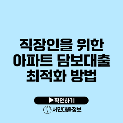 직장인을 위한 아파트 담보대출 최적화 방법