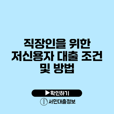 직장인을 위한 저신용자 대출 조건 및 방법