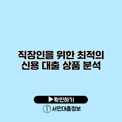 직장인을 위한 최적의 신용 대출 상품 분석