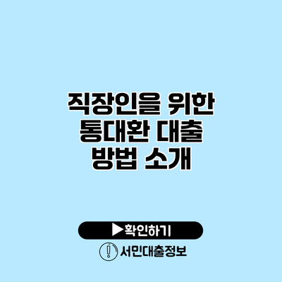 직장인을 위한 통대환 대출 방법 소개