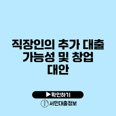 직장인의 추가 대출 가능성 및 창업 대안