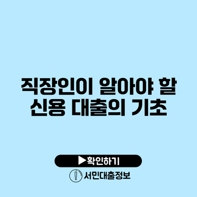 직장인이 알아야 할 신용 대출의 기초