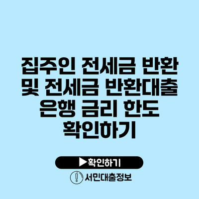 집주인 전세금 반환 및 전세금 반환대출: 은행 금리 한도 확인하기