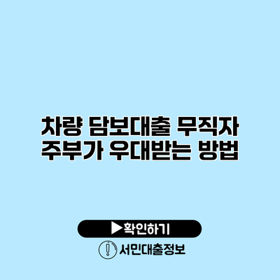 차량 담보대출: 무직자 주부가 우대받는 방법