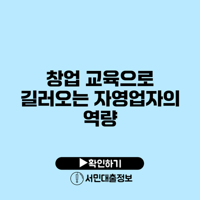창업 교육으로 길러오는 자영업자의 역량