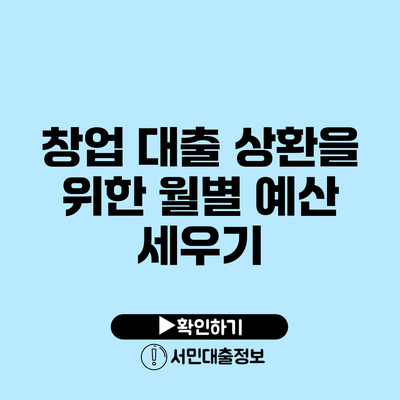 창업 대출 상환을 위한 월별 예산 세우기