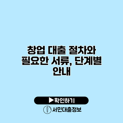 창업 대출 절차와 필요한 서류, 단계별 안내