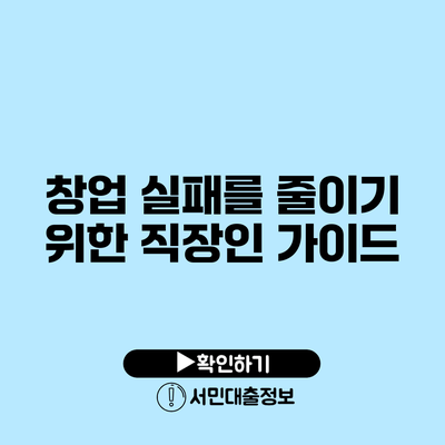 창업 실패를 줄이기 위한 직장인 가이드