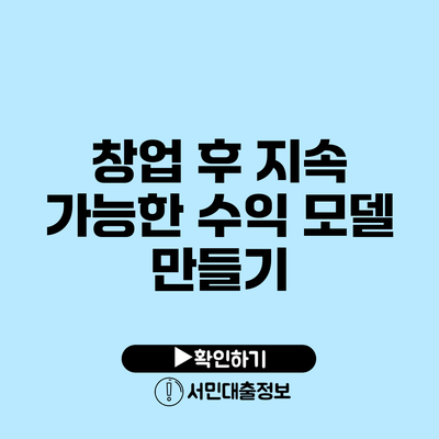창업 후 지속 가능한 수익 모델 만들기