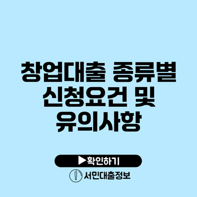 창업대출 종류별 신청요건 및 유의사항