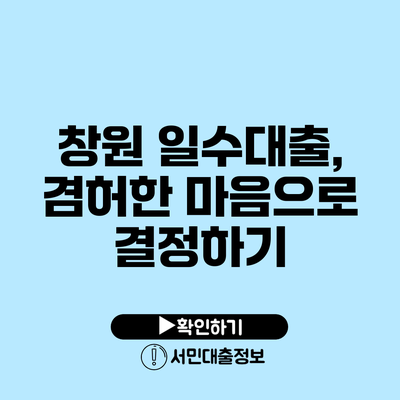 창원 일수대출, 겸허한 마음으로 결정하기