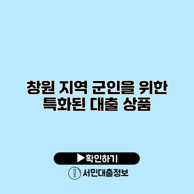 창원 지역 군인을 위한 특화된 대출 상품