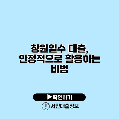 창원일수 대출, 안정적으로 활용하는 비법