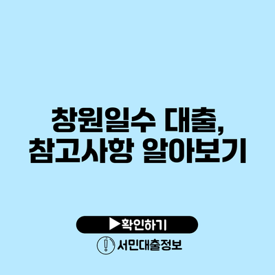 창원일수 대출, 참고사항 알아보기