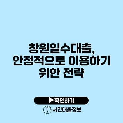 창원일수대출, 안정적으로 이용하기 위한 전략