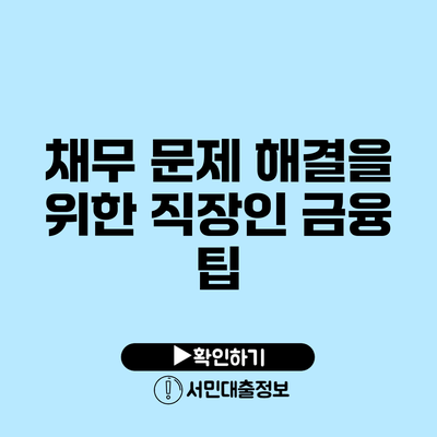 채무 문제 해결을 위한 직장인 금융 팁