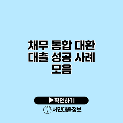 채무 통합 대환 대출 성공 사례 모음