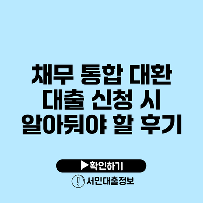 채무 통합 대환 대출 신청 시 알아둬야 할 후기