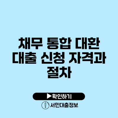 채무 통합 대환 대출 신청 자격과 절차