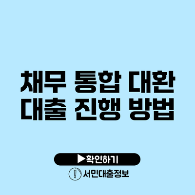 채무 통합 대환 대출 진행 방법