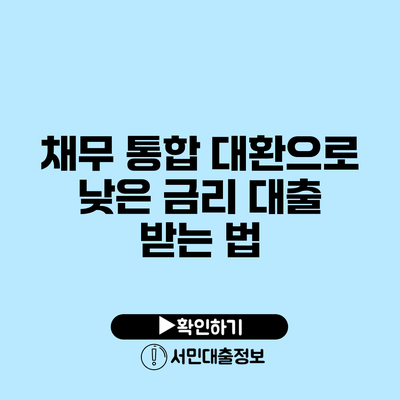채무 통합 대환으로 낮은 금리 대출 받는 법
