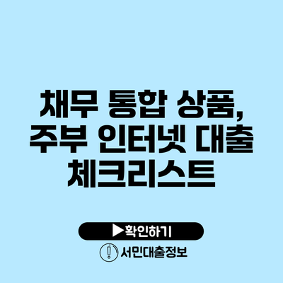 채무 통합 상품, 주부 인터넷 대출 체크리스트