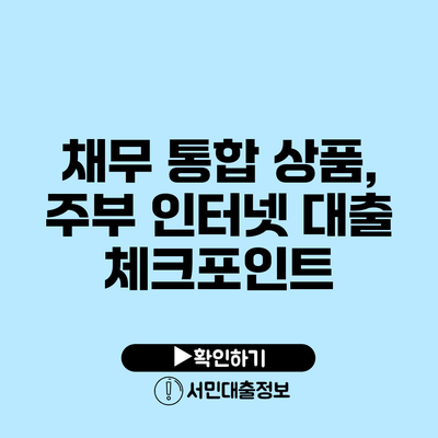 채무 통합 상품, 주부 인터넷 대출 체크포인트