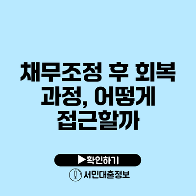 채무조정 후 회복 과정, 어떻게 접근할까?