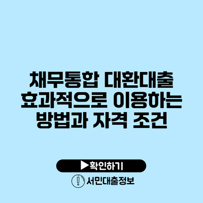 채무통합 대환대출: 효과적으로 이용하는 방법과 자격 조건
