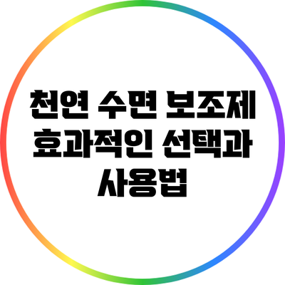 천연 수면 보조제: 효과적인 선택과 사용법