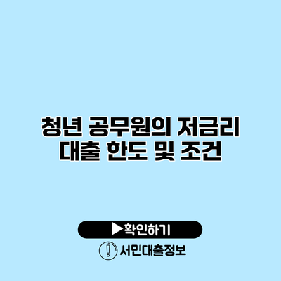청년 공무원의 저금리 대출 한도 및 조건