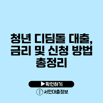 청년 디딤돌 대출, 금리 및 신청 방법 총정리