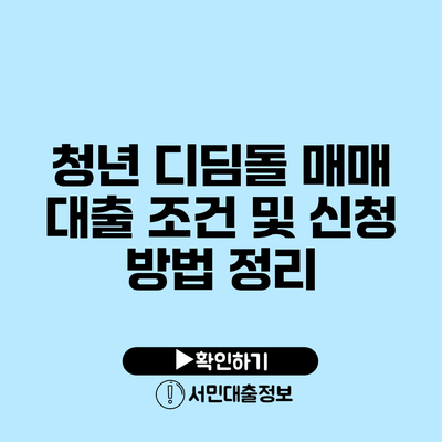청년 디딤돌 매매 대출 조건 및 신청 방법 정리