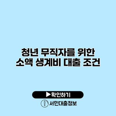 청년 무직자를 위한 소액 생계비 대출 조건