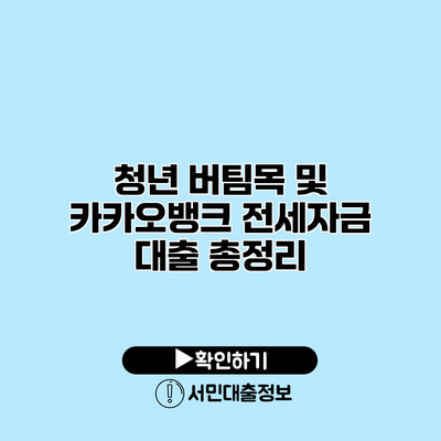 청년 버팀목 및 카카오뱅크 전세자금 대출 총정리