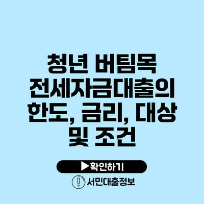 청년 버팀목 전세자금대출의 한도, 금리, 대상 및 조건