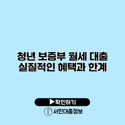 청년 보증부 월세 대출: 실질적인 혜택과 한계