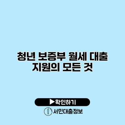 청년 보증부 월세 대출 지원의 모든 것