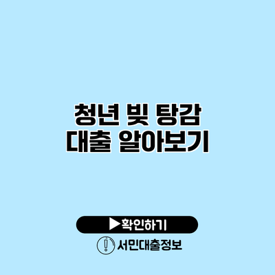 청년 빚 탕감 대출 알아보기