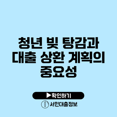 청년 빚 탕감과 대출 상환 계획의 중요성