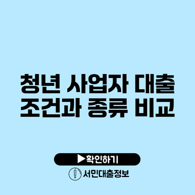 청년 사업자 대출 조건과 종류 비교